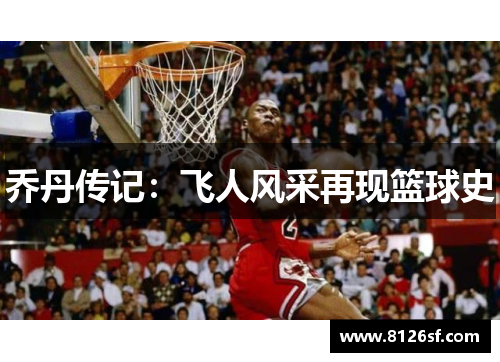 乔丹传记：飞人风采再现篮球史