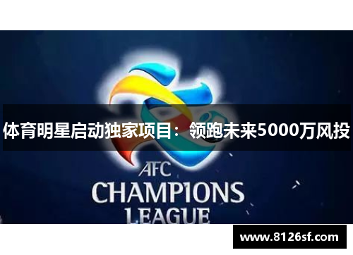 体育明星启动独家项目：领跑未来5000万风投