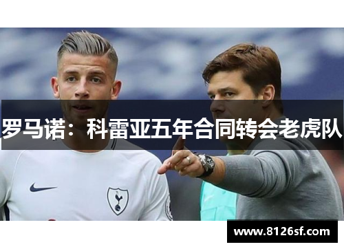 罗马诺：科雷亚五年合同转会老虎队