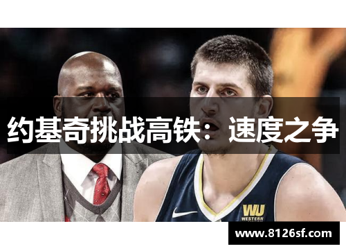 约基奇挑战高铁：速度之争